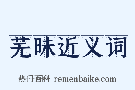 芜昧近义词是什么意思的图片